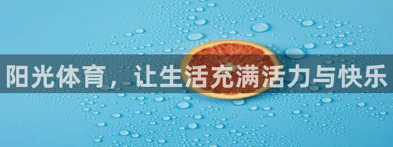 vsport体育官网下载平台注册：阳光体育，让生活充满活力与