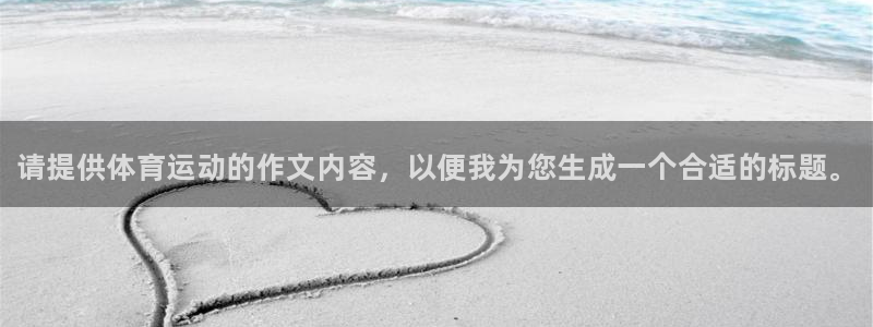 vsport体育官网下载平台是正规平台吗知乎：请提供