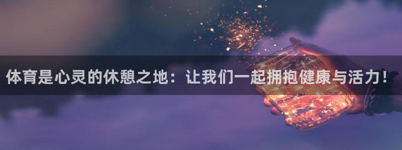 vsport体育官网下载官方客服电话：体育是心灵的休