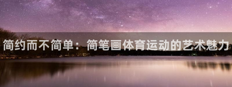 vsport体育官网下载招商电话是多少啊：简约而不简