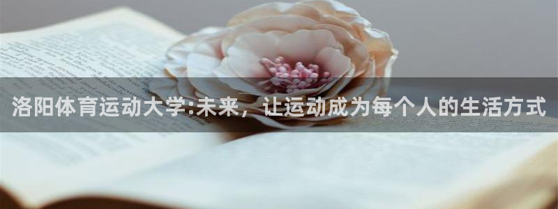 vsport体育官网下载招商电话号码查询：洛阳体育运动大学: