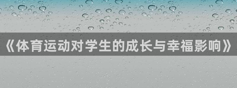 vsport体育官网下载平台假的吗是真的吗：《体育运动对学生