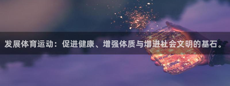 vsport体育官网下载招商电话是多少：发展体育运动：促进健
