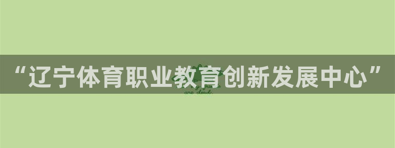 vsport体育官网下载开户：“辽宁体育职业教育创新