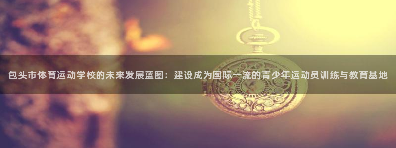 vsport体育官网下载招商电话地址：包头市体育运动