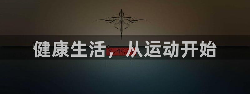 vsport体育官方正版app娱乐40996：健康生