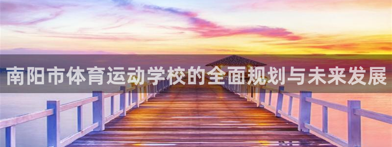 vsport体育官方正版app官网：南阳市体育运动学