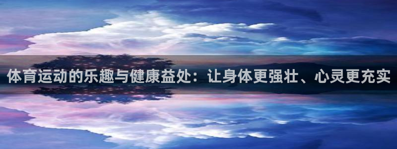 vsport体育官方正版app集团E.ON：体育运动的乐趣与