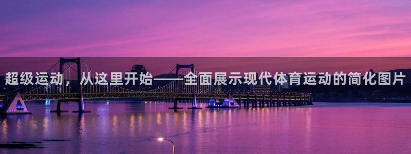 vsport体育官网下载招商电话号码查询是多少：超级运动，从