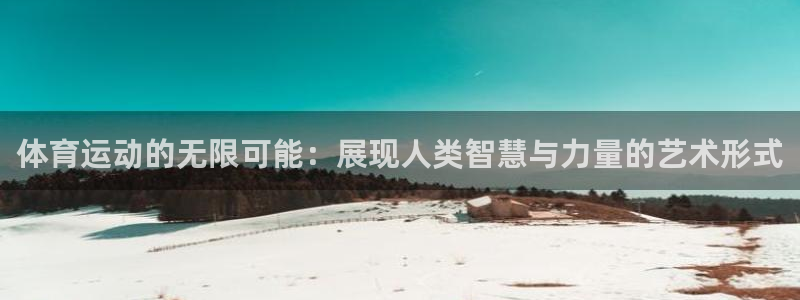 vsport体育官方正版app代理：体育运动的无限可能：展现