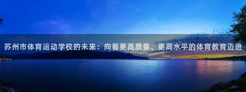 海南vsport体育官网下载：苏州市体育运动学校的未来：向着