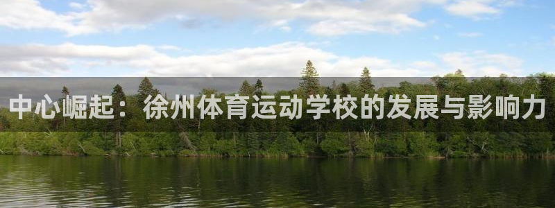 vsport体育官网下载招商电话号码是多少号：中心崛起：徐州