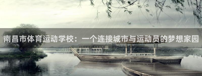 海南vsport体育官网下载发展怎么样：南昌市体育运动学校：