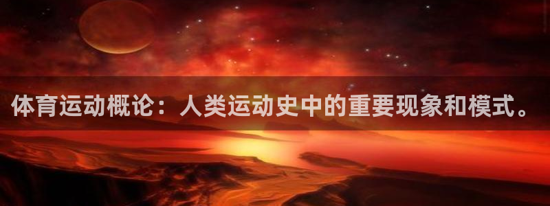 vsport体育官网下载招商电话：体育运动概论：人类