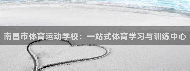 vsport体育官方正版app集团简介：南昌市体育运动学校：