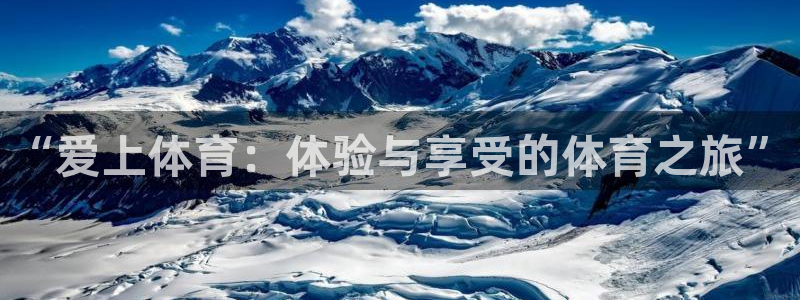 vsport体育官方正版app娱乐平台：“爱上体育：体验与享