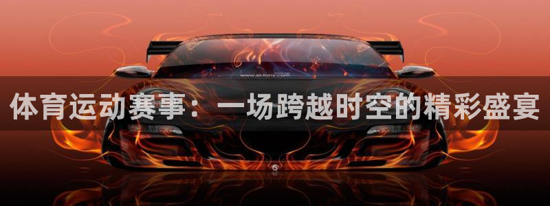 vsport体育官方正版app集团官网网址：体育运动