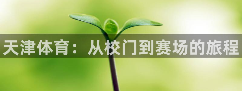 注册vsport体育官方正版app：天津体育：从校门