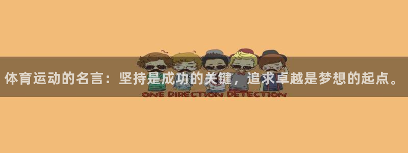 vsport体育官网下载平台APP：体育运动的名言：