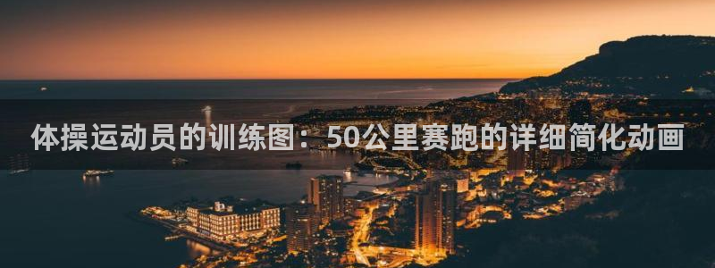 vsport体育官方正版app官网：体操运动员的训练图：50