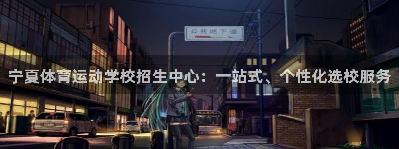 vsport体育官方正版app集团E.ON：宁夏体育运动学校