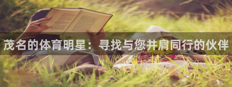 vsport体育官网下载招商电话是多少：茂名的体育明