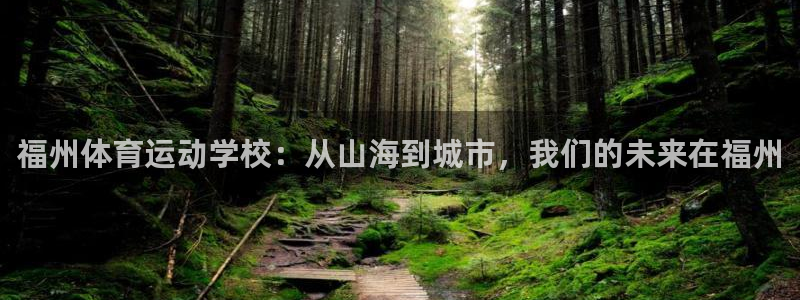 vsport体育官网下载招商电话是多少号码：福州体育运动学校