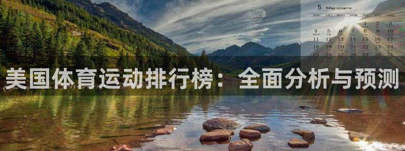 vsport体育官网下载招商电话号码是多少号：美国体育运动排