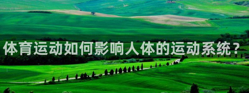 vsport体育官网下载招商电话号码是多少啊：体育运动如何影