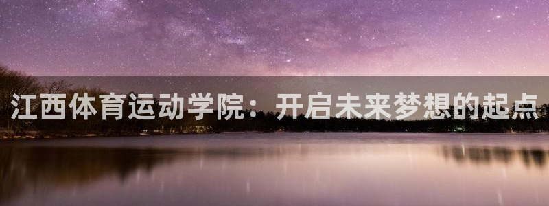 vsport体育官网下载平台假的吗是真的吗：江西体育运动学院