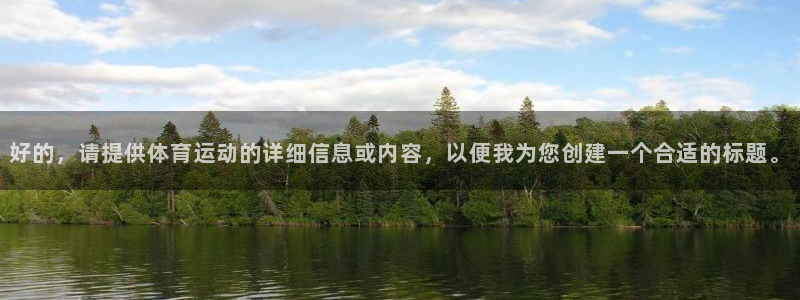 vsport体育官网下载平台注册要钱吗安全吗：好的，请提供体