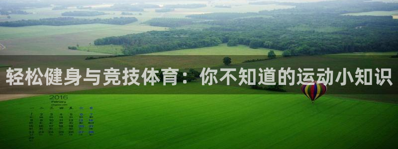 vsport体育官网下载平台注册：轻松健身与竞技体育