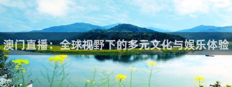 so米直播：澳门直播：全球视野下的多元文化与娱乐体验