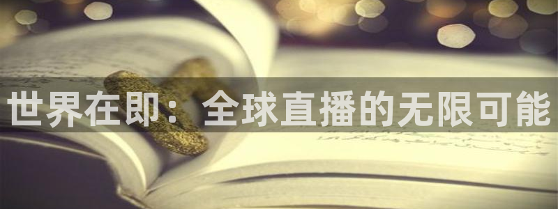 so米直播nba视频：世界在即：全球直播的无限可能