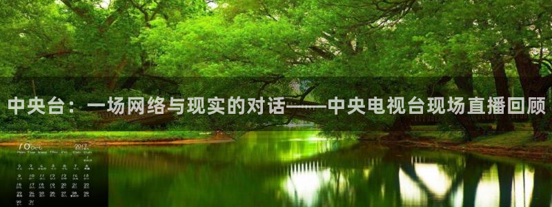 so米体育直播平台：中央台：一场网络与现实的对话——中央电视台现场直播回顾