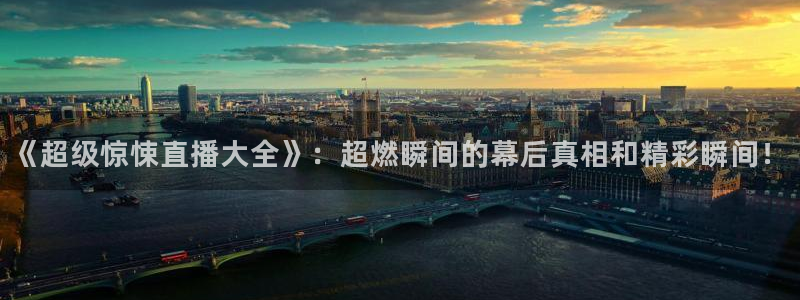 so米体育直播app：《超级惊悚直播大全》：超燃瞬间的幕后真相和精彩瞬间！