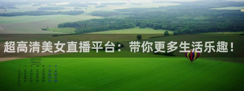 so米综合体育直播平台：超高清美女直播平台：带你更多生活乐趣！