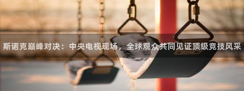 so米直播体育在线：斯诺克巅峰对决：中央电视现场，全球观众共同见证顶级竞技风采