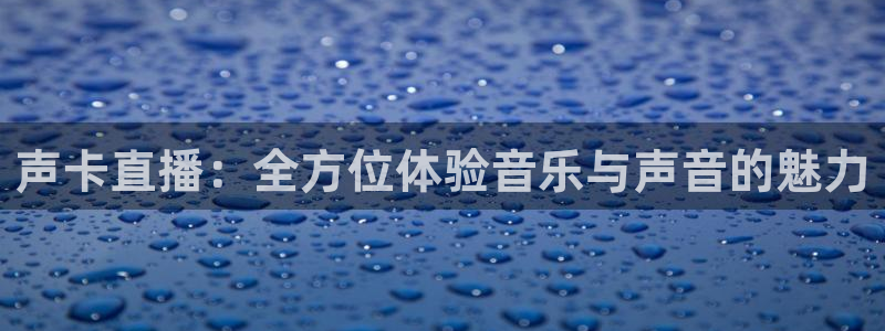 so米赛事直播：声卡直播：全方位体验音乐与声音的魅力