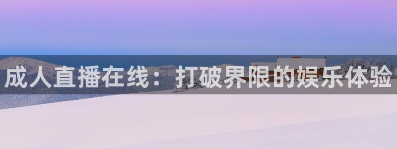 so米足球直播免费观看：成人直播在线：打破界限的娱乐体验