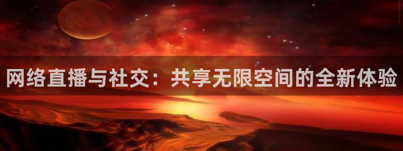 nba免费直播高清so米直播：网络直播与社交：共享无限空间的全新体验